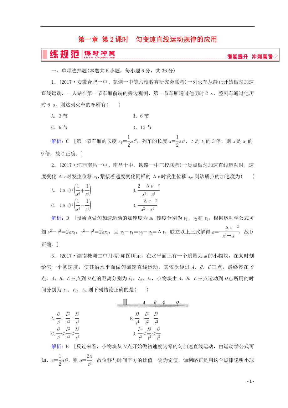 2019高考物理一輪復(fù)習(xí) 第一章《運(yùn)動(dòng)的描述與勻變速直線運(yùn)動(dòng)》第2課時(shí) 勻變速直線運(yùn)動(dòng)規(guī)律的應(yīng)用課時(shí)沖關(guān) 新人教版_第1頁(yè)