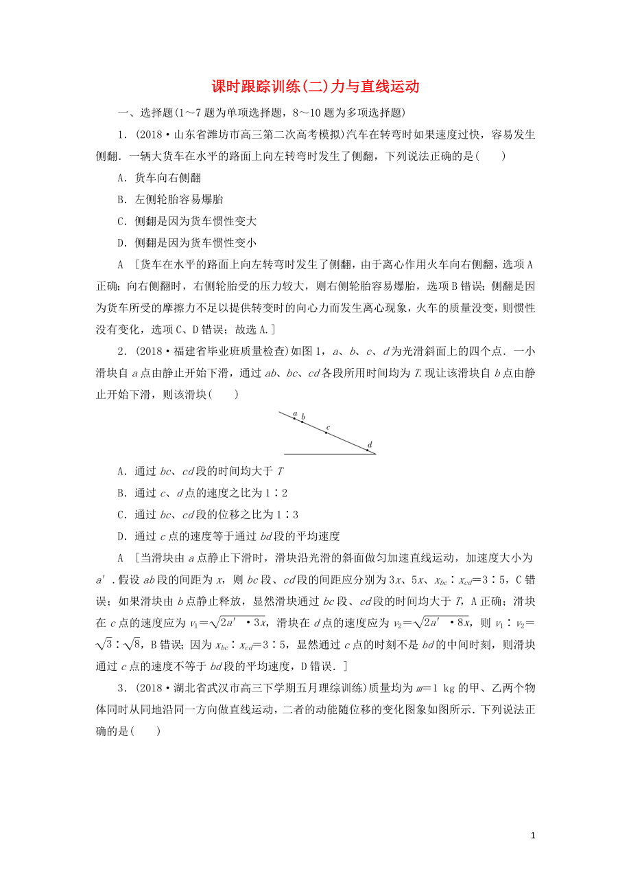 2019版高考物理二輪復(fù)習(xí) 課時跟蹤訓(xùn)練2 力與直線運(yùn)動_第1頁