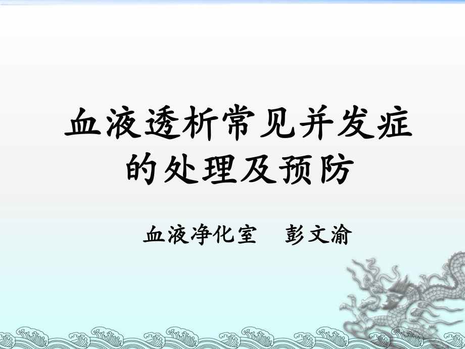 血液透析常见并发症的处理及预防_第1页