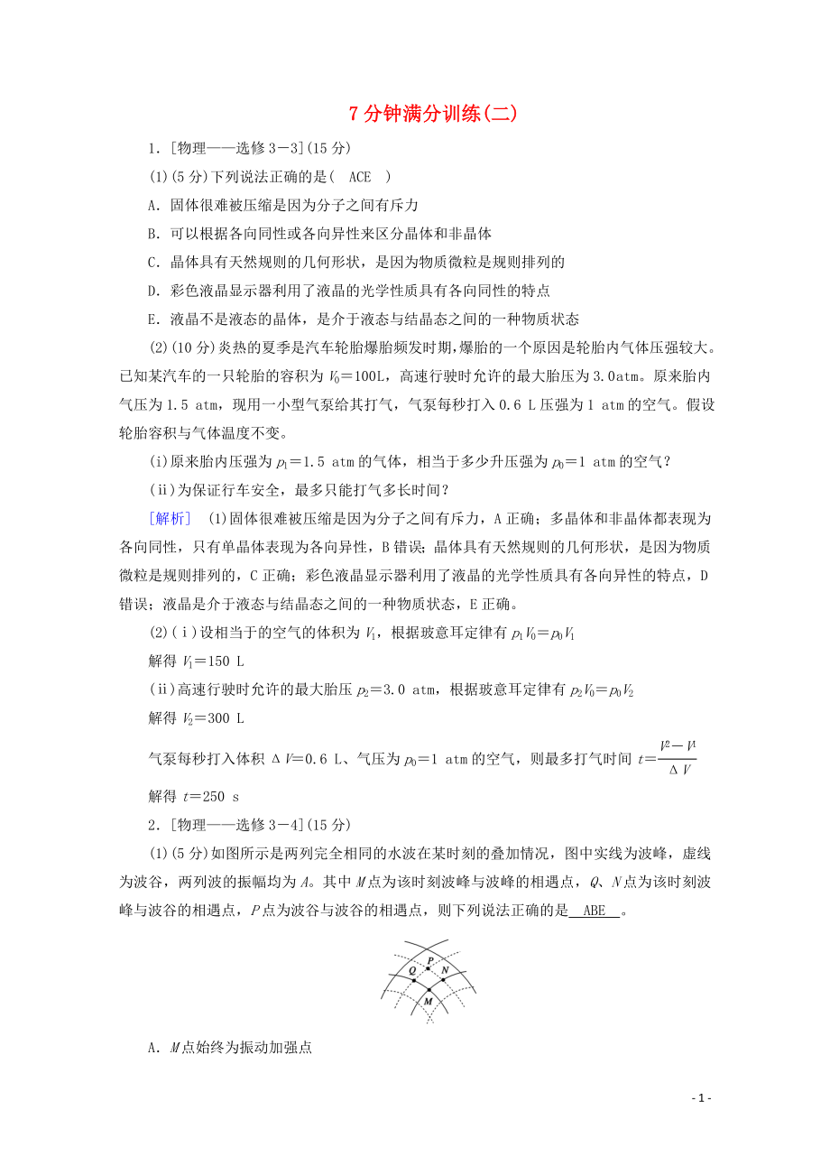 2020高考物理二輪復(fù)習(xí) 600分沖刺 7分鐘滿分訓(xùn)練2（含解析）_第1頁