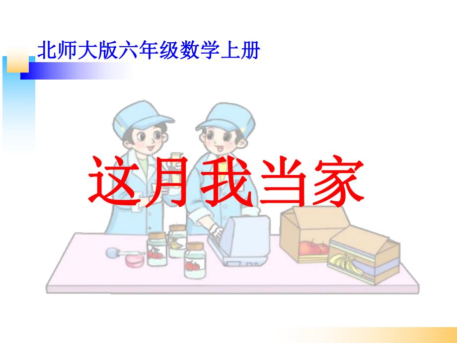 北师大版六年级数学上册这月我当家_第1页