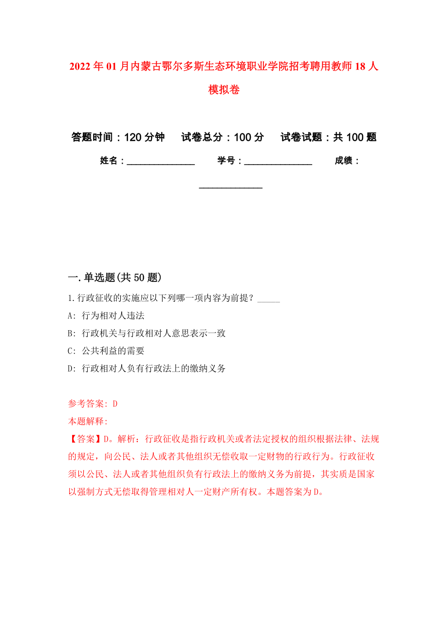 2022年01月內蒙古鄂爾多斯生態(tài)環(huán)境職業(yè)學院招考聘用教師18人押題訓練卷（第9版）_第1頁