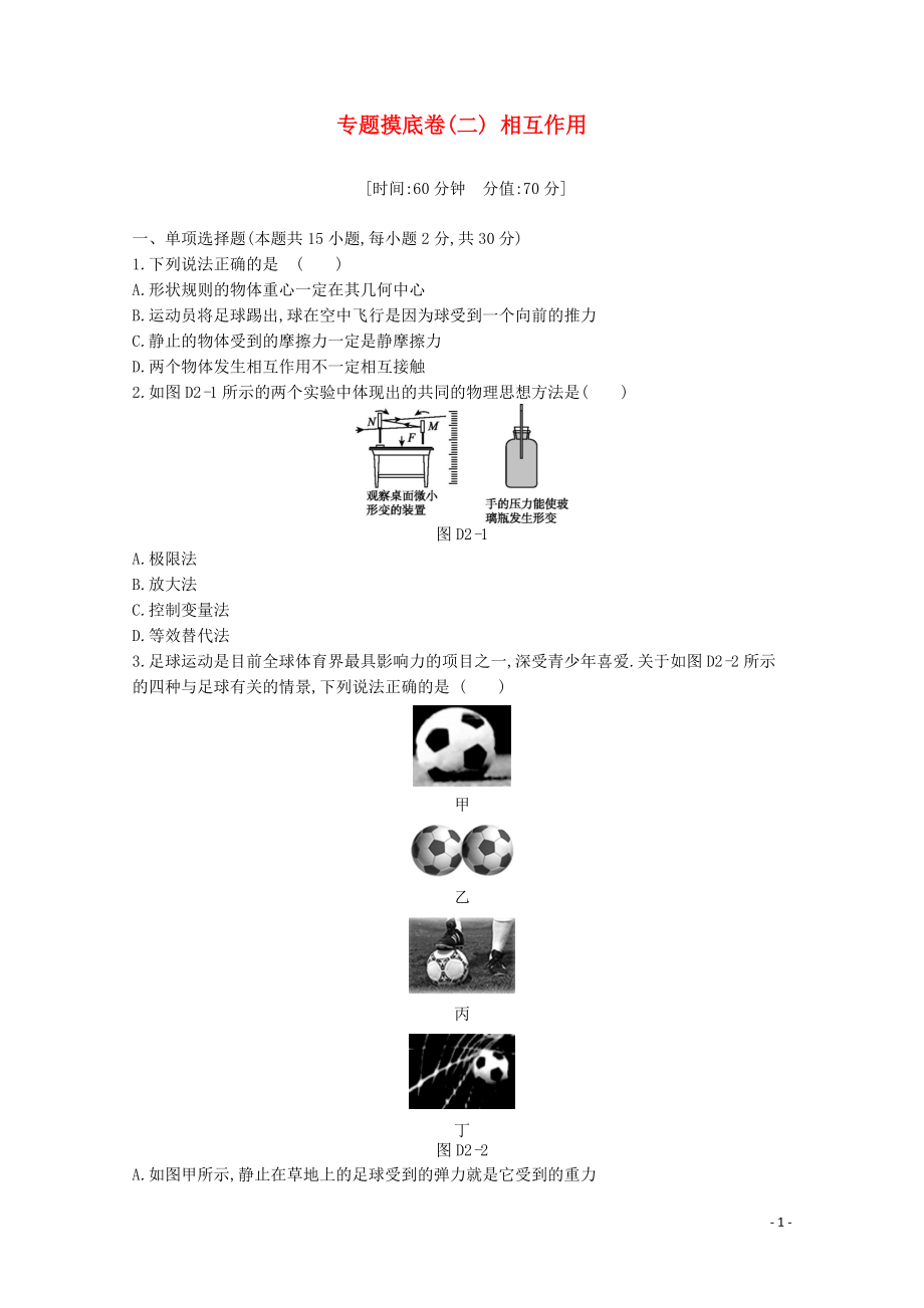 2020版高考物理總復(fù)習(xí) 沖A方案 專題摸底二 相互作用（含解析）新人教版_第1頁