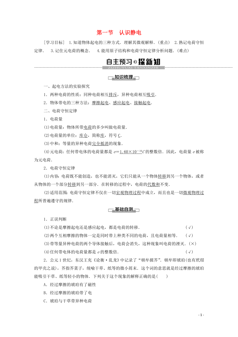 2019-2020學(xué)年高中物理 第1章 電場 第1節(jié) 認(rèn)識靜電學(xué)案 粵教版選修3-1_第1頁