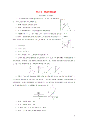 江蘇省2020版高考物理三輪復(fù)習(xí) 熱點(diǎn)2 物理圖象問(wèn)題練習(xí)（含解析）