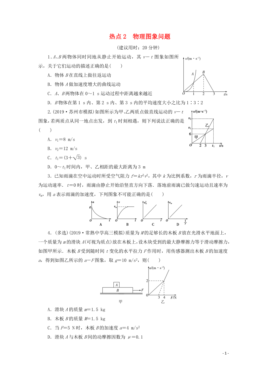 江蘇省2020版高考物理三輪復習 熱點2 物理圖象問題練習（含解析）_第1頁