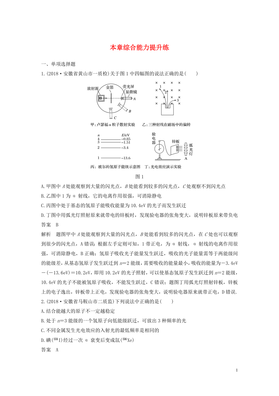 2020版高考物理大一輪復(fù)習(xí) 第十二章 近代物理初步 本章綜合能力提升練（含解析）教科版_第1頁