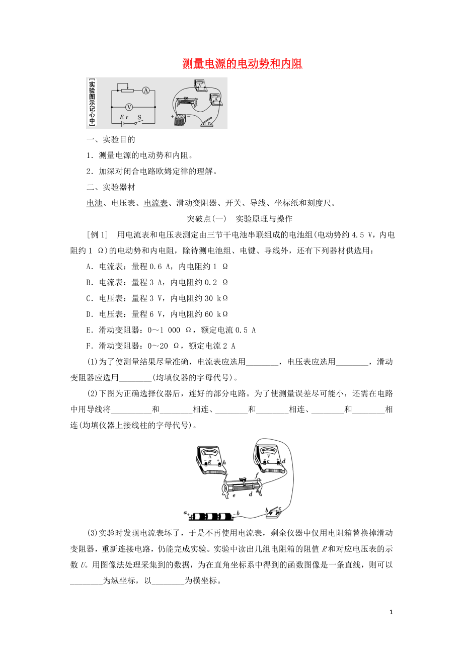 （江蘇專版）2020版高考物理一輪復習 第七章 實驗八 測量電源的電動勢和內(nèi)阻講義（含解析）_第1頁