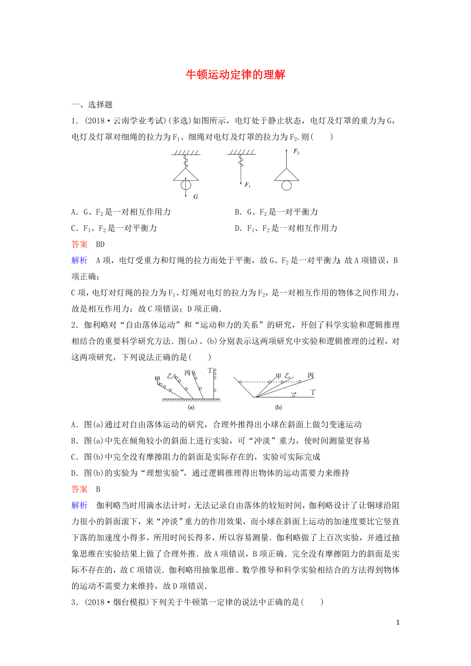 （新課標(biāo)）2020高考物理一輪復(fù)習(xí) 課時(shí)作業(yè)12 牛頓運(yùn)動(dòng)定律的理解（含解析）新人教版_第1頁(yè)