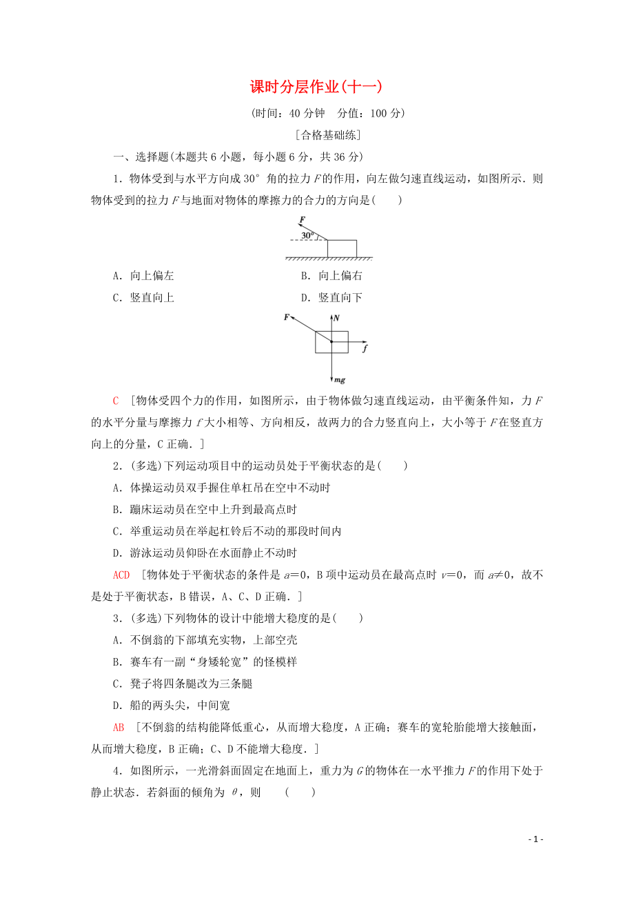 2019-2020年新教材高中物理 课时分层作业11 力的平衡 平衡条件的应用（含解析）鲁科版必修1_第1页