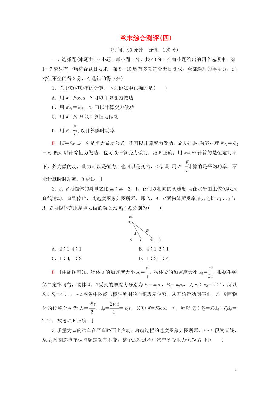 2020版新教材高中物理 章末綜合測(cè)評(píng)4 新人教版必修2_第1頁