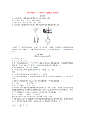 浙江省2019-2020學(xué)年高中物理 第三章 課時(shí)訓(xùn)練2 牛頓第二定律及其應(yīng)用（含解析）