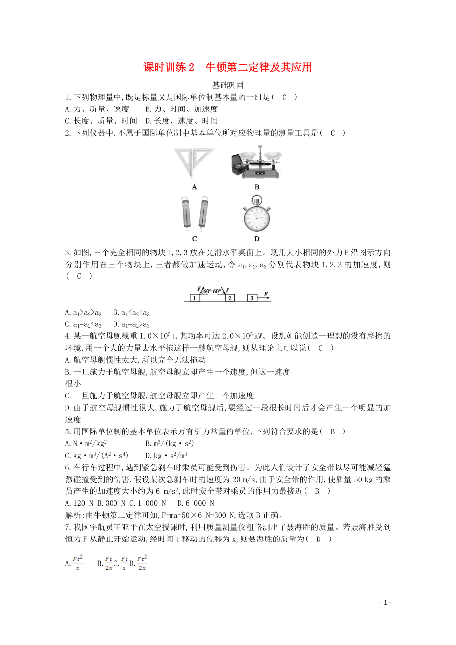 浙江省2019-2020學(xué)年高中物理 第三章 課時(shí)訓(xùn)練2 牛頓第二定律及其應(yīng)用（含解析）_第1頁