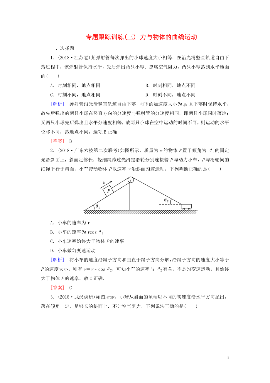 2019年高考物理大二輪復習 專題一 力與運動 專題跟蹤訓練3 力與物體的曲線運動_第1頁