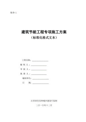 建筑节能工程专项施工方案(标准化格式文本)