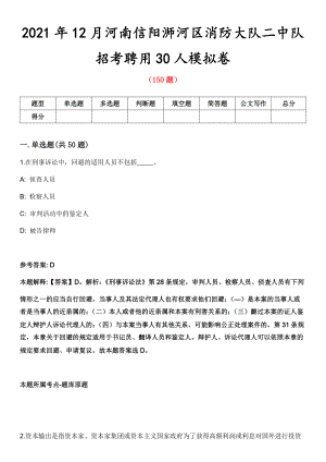 2021年12月河南信阳浉河区消防大队二中队招考聘用30人模拟卷第五期（附答案带详解）
