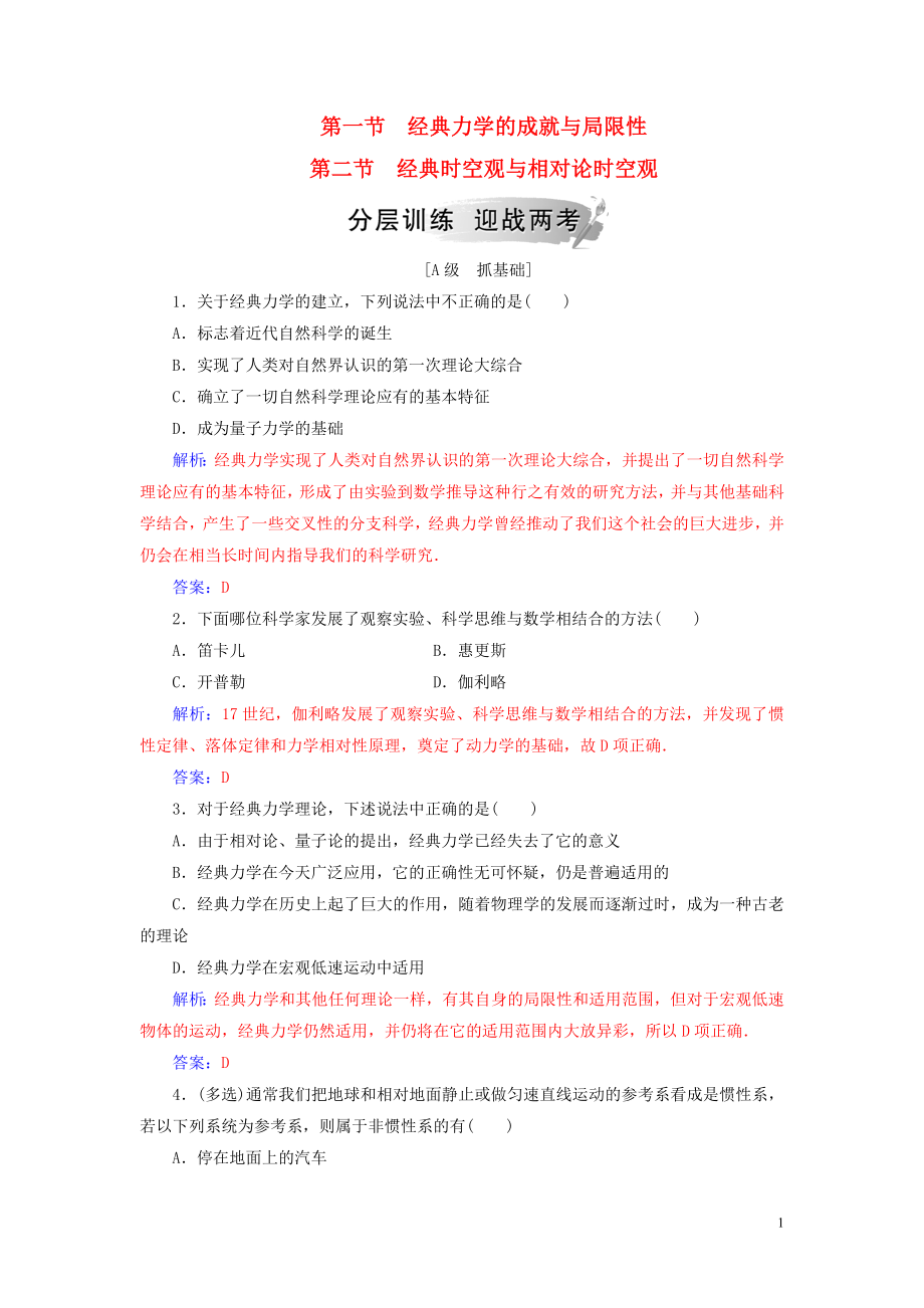 2018-2019學(xué)年高中物理 第五章 經(jīng)典力學(xué)與物理學(xué)的革命 第一二節(jié) 經(jīng)典時空觀與相對論時空觀練習(xí) 粵教版必修2_第1頁