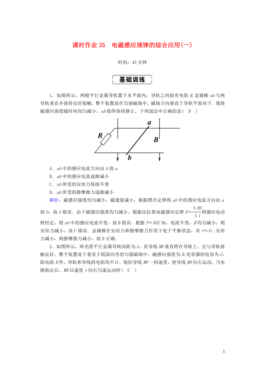 2020版高考物理一輪復習 第十章 課時作業(yè)35 電磁感應規(guī)律的綜合應用（一） 新人教版_第1頁