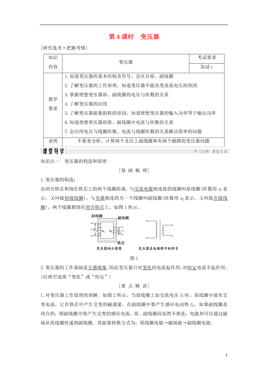 浙江省2018-2019版高中物理 第五章 交變電流 第4課時(shí) 變壓器學(xué)案 新人教版選修3-2_第1頁(yè)