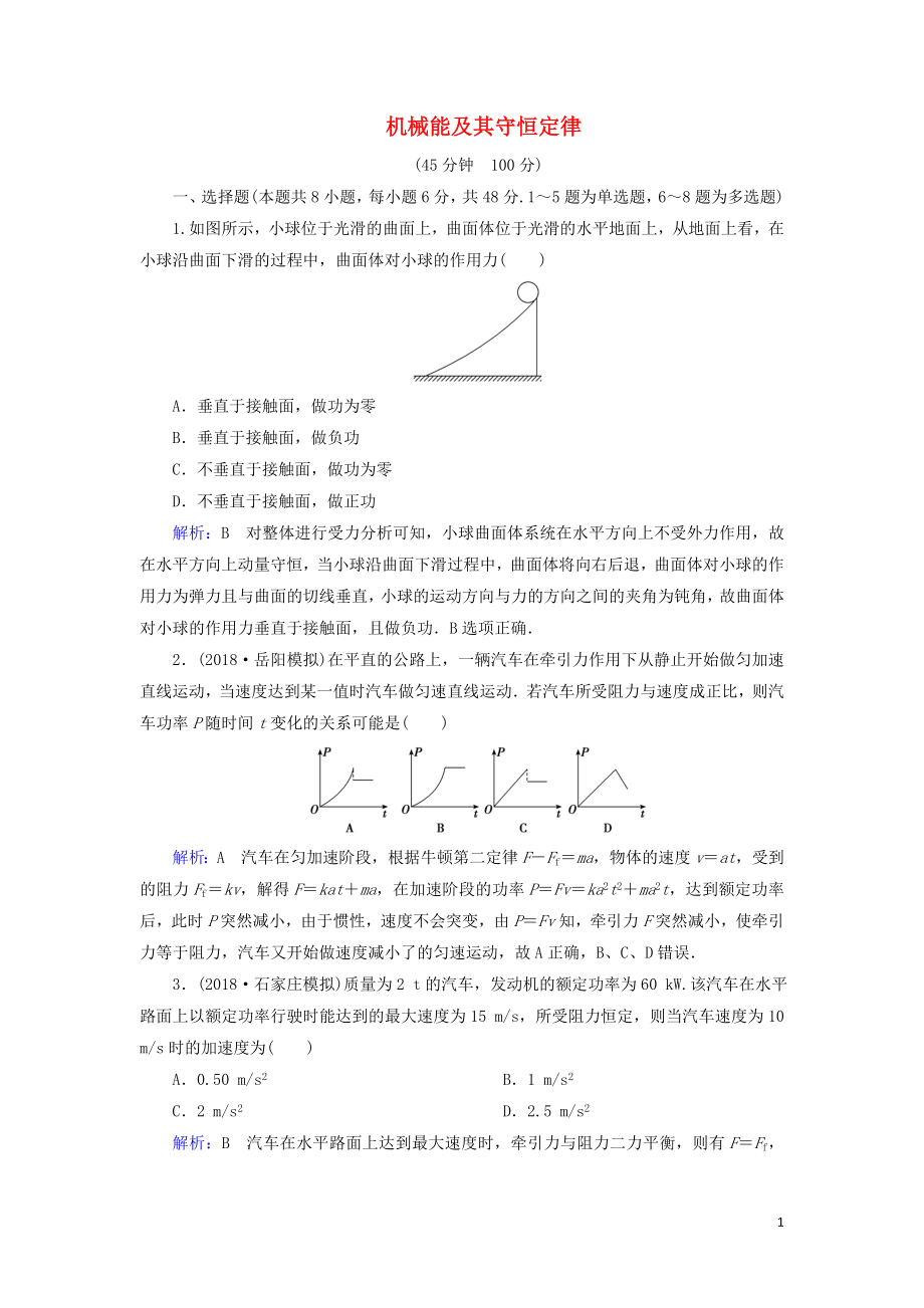 （通用版）2020版高考物理一輪復(fù)習(xí) 專題綜合檢測五 第五章 機(jī)械能及其守恒定律（含解析）_第1頁