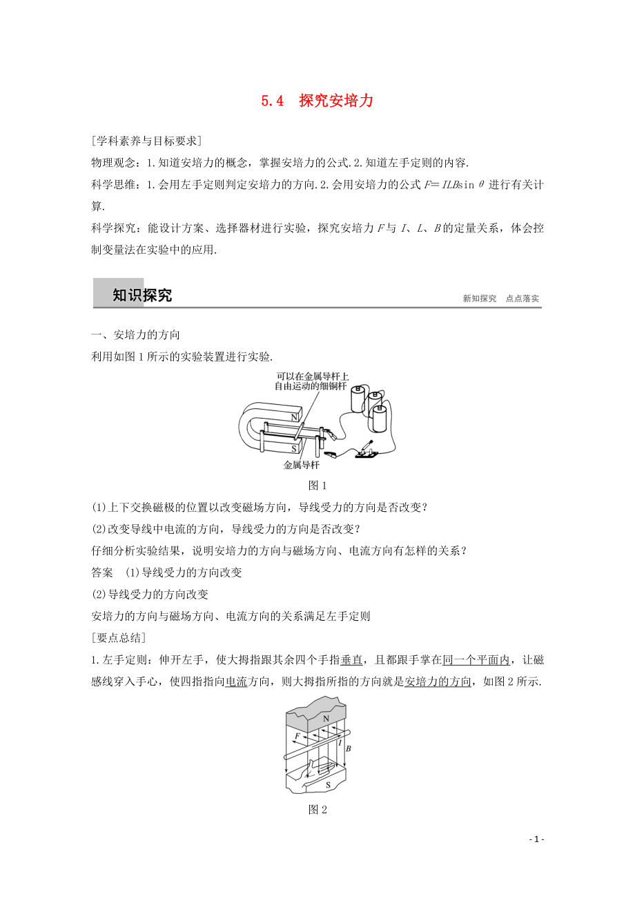 2019-2020版高中物理 第5章 磁場(chǎng)與回旋加速器 5.4 探究安培力講義+精練（含解析）滬科版選修3-1_第1頁(yè)