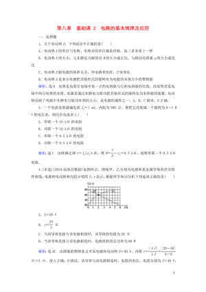 2020高考物理一輪總復(fù)習(xí) 第八章 恒定電流 基礎(chǔ)課2 電路的基本規(guī)律及應(yīng)用練習(xí)（含解析）新人教版