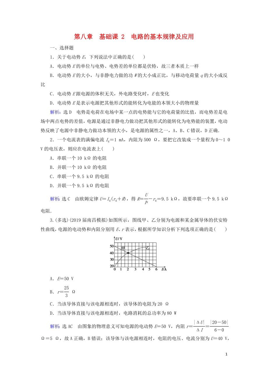 2020高考物理一輪總復(fù)習(xí) 第八章 恒定電流 基礎(chǔ)課2 電路的基本規(guī)律及應(yīng)用練習(xí)（含解析）新人教版_第1頁(yè)