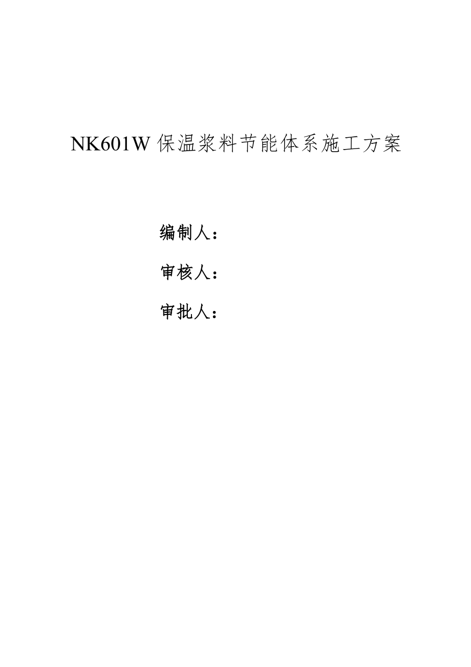 保温浆料节能体系施工方案_第1页