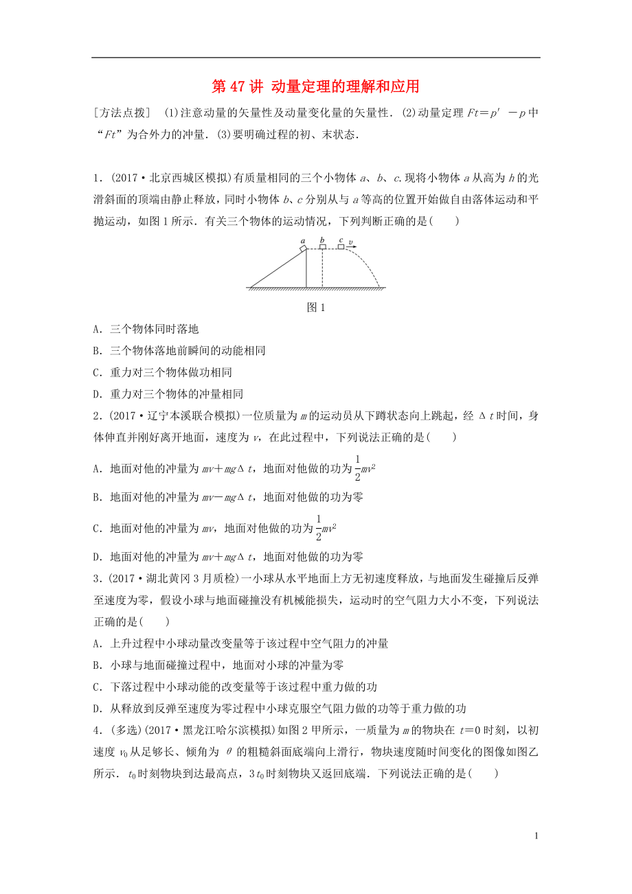 2019高考物理一輪復(fù)習(xí) 第六章 動量 動量守恒定律 第47講 動量定理的理解和應(yīng)用加練半小時 教科版_第1頁