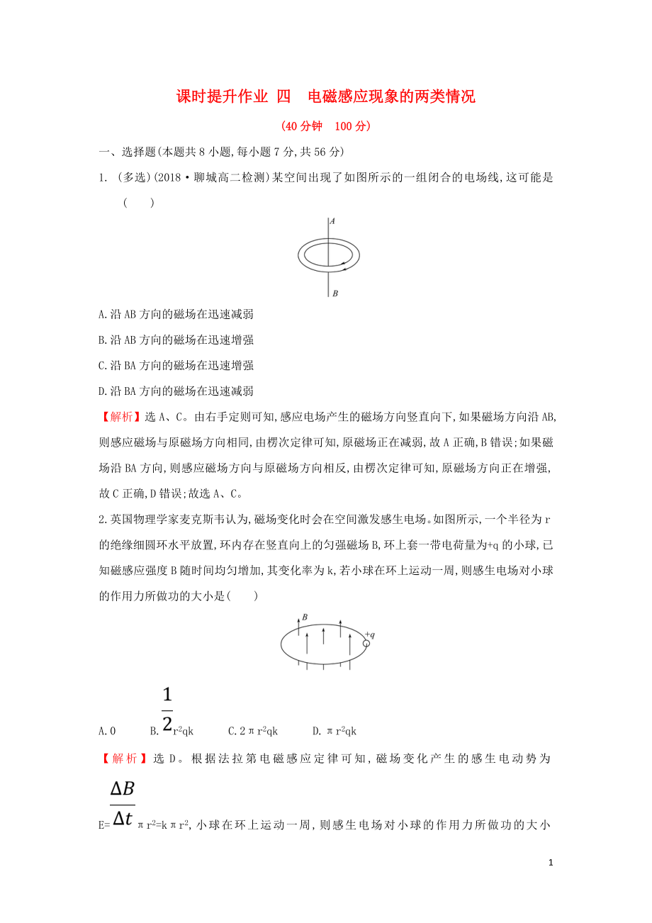 2018-2019學(xué)年高中物理 第四章 電磁感應(yīng) 課時提升作業(yè)四 4.5 電磁感應(yīng)現(xiàn)象的兩類情況 新人教版選修3-2_第1頁