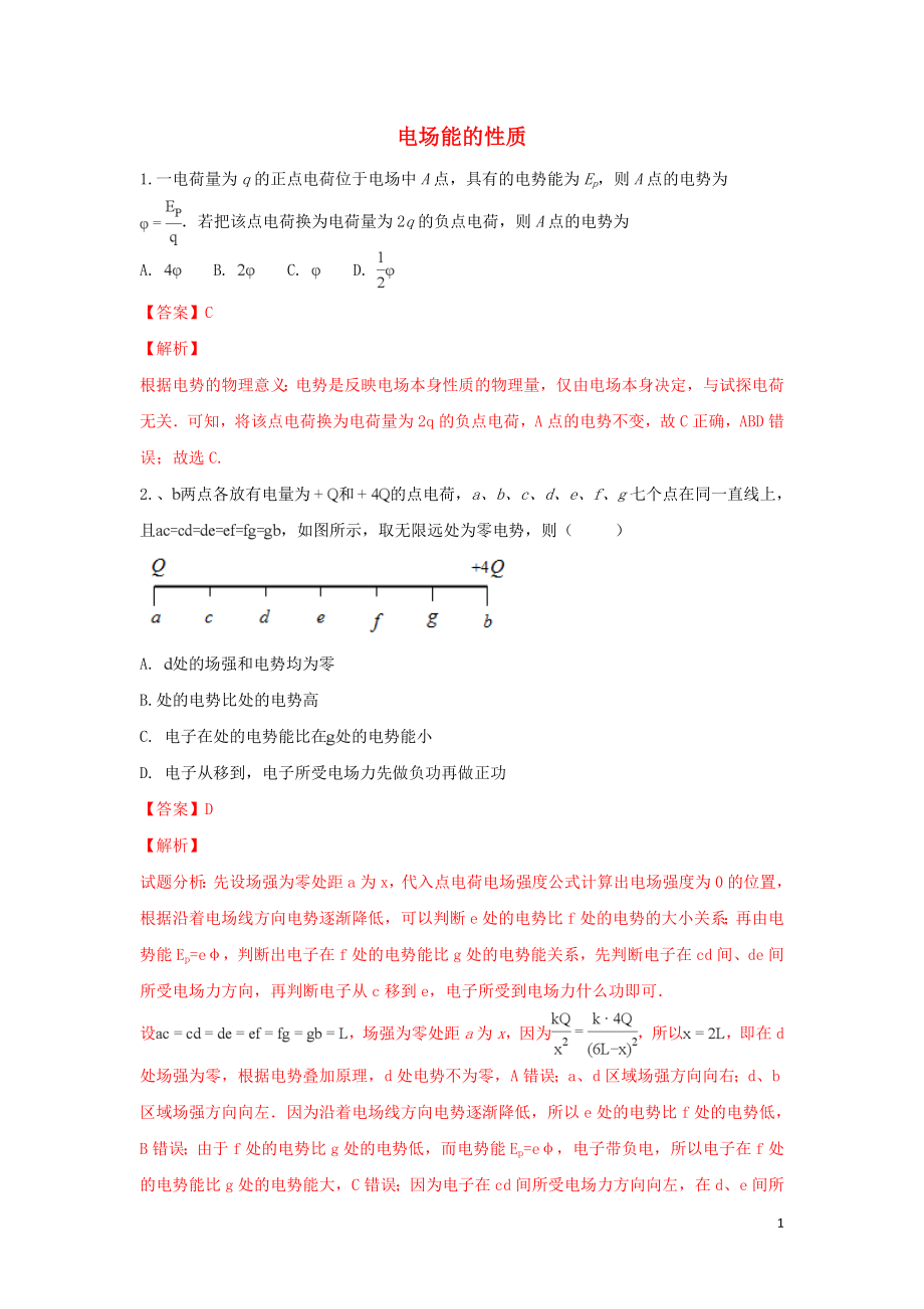 河北省张家口市高三物理 同步练习20 电场能的性质_第1页