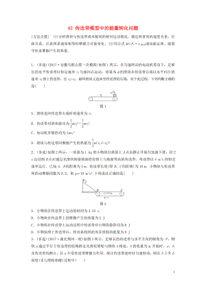 （江蘇專用）2019高考物理一輪復(fù)習(xí) 第五章 機械能 課時42 傳送帶模型中的能量轉(zhuǎn)化問題加練半小時