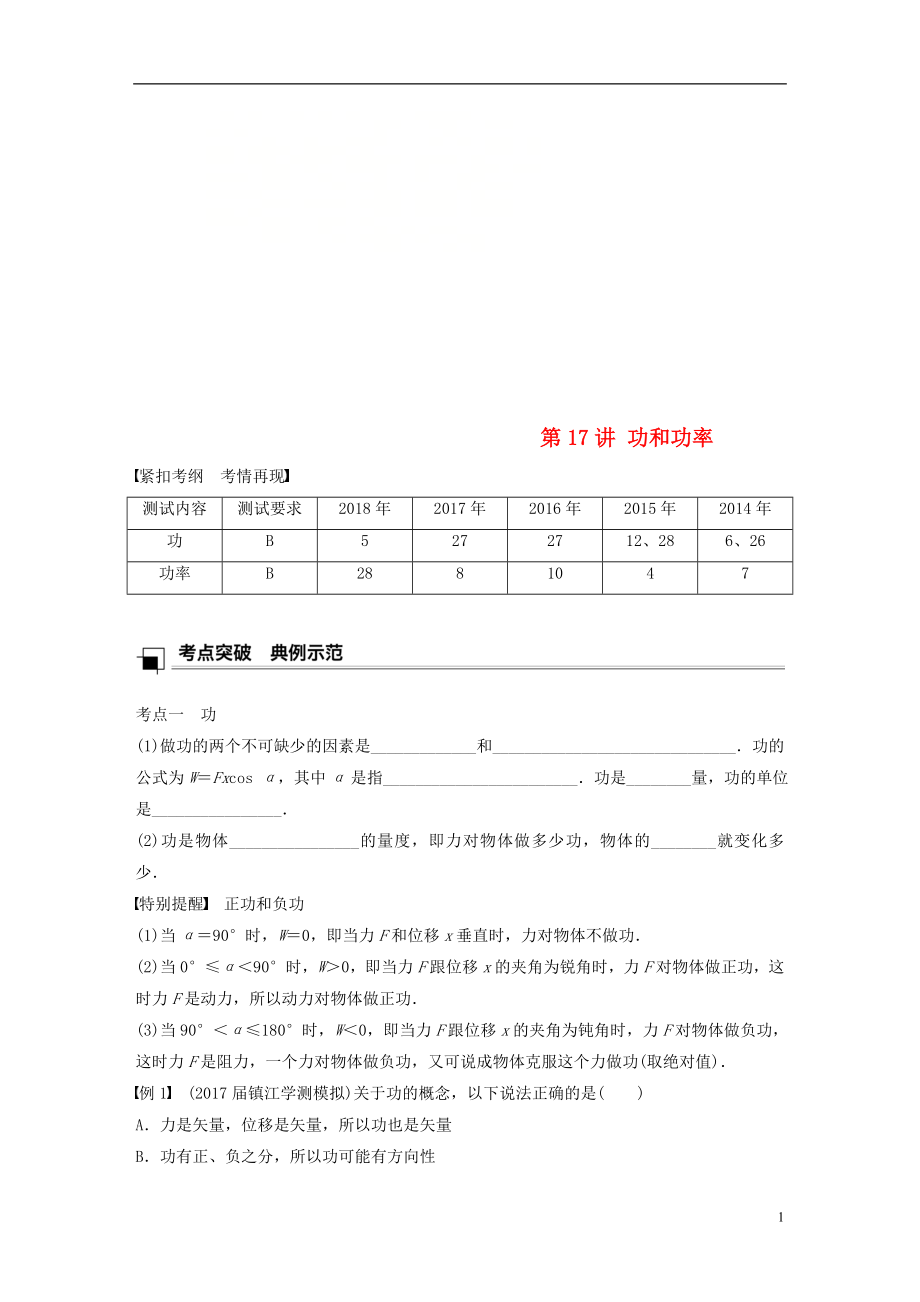 江蘇省2019版高中物理學業(yè)水平測試復習 第六章 萬有引力與航天 第17講 功和功率學案 必修2_第1頁