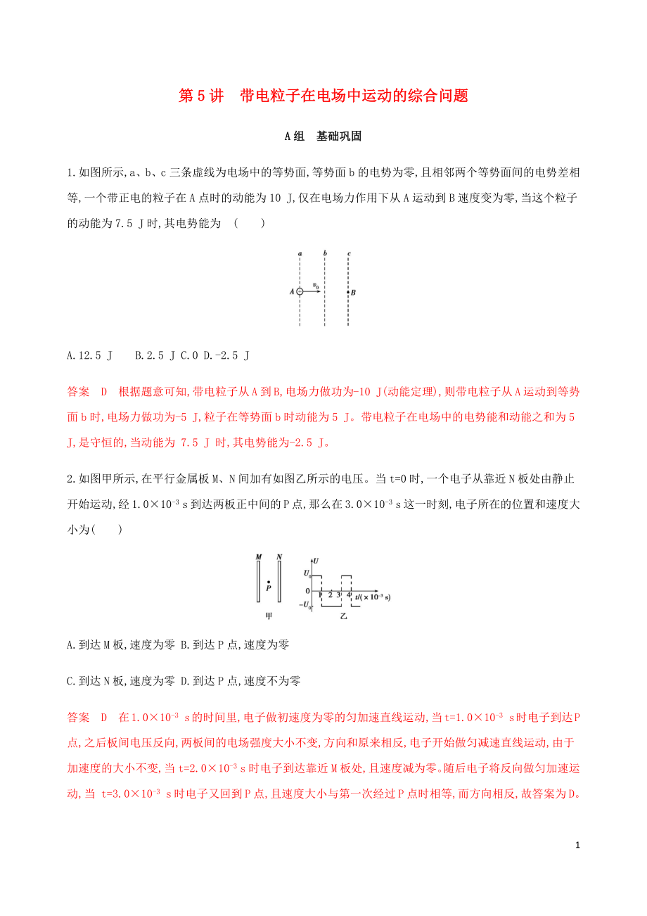 （北京专用）2020版高考物理总复习 第九章 第5讲 带电粒子在电场中运动的综合问题精练（含解析）_第1页