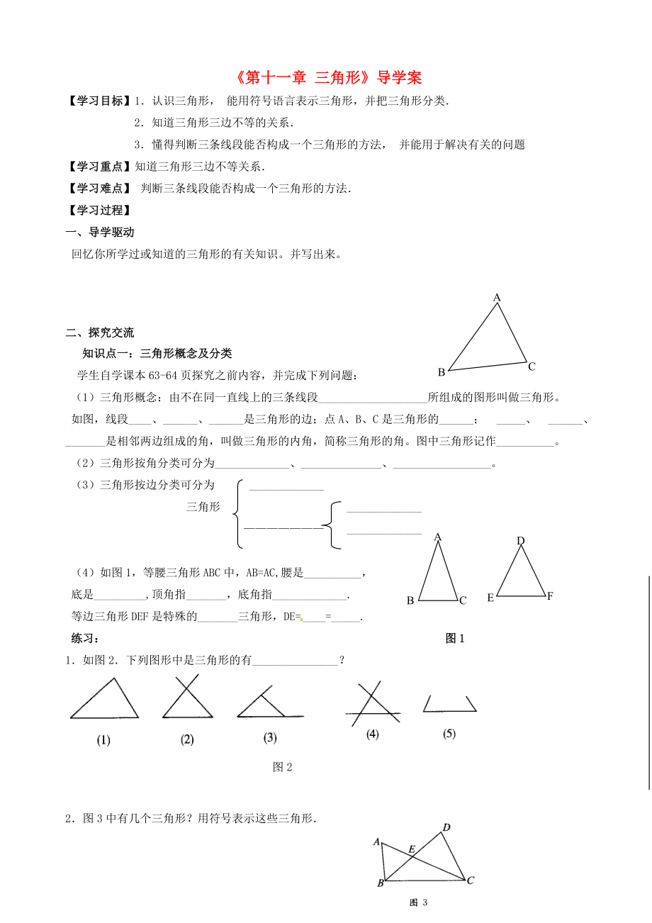 四川省瀘縣第九中學(xué)八年級(jí)數(shù)學(xué)上冊(cè)《第十一章三角形》導(dǎo)學(xué)案_第1頁(yè)