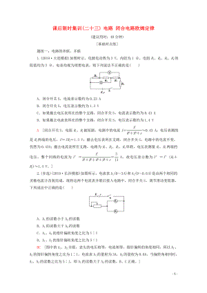 2020版高考物理一輪復習 課后限時集訓23 電路 閉合電路歐姆定律（含解析）新人教版