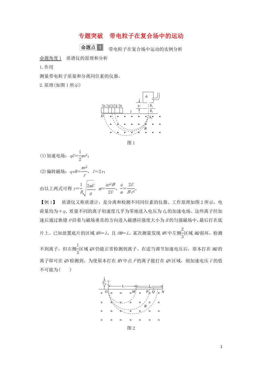 （浙江選考）2020版高考物理一輪復習 第8章 磁場 專題突破 帶電粒子在復合場中的運動學案_第1頁