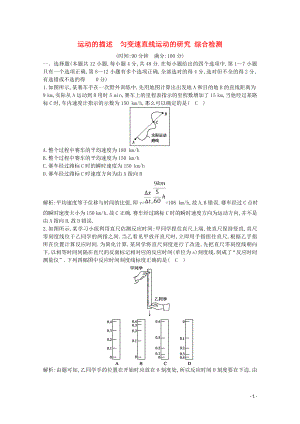 2020版高考物理總復(fù)習(xí) 第一章 運(yùn)動(dòng)的描述 勻變速直線運(yùn)動(dòng)的研究綜合檢測(cè)（含解析）