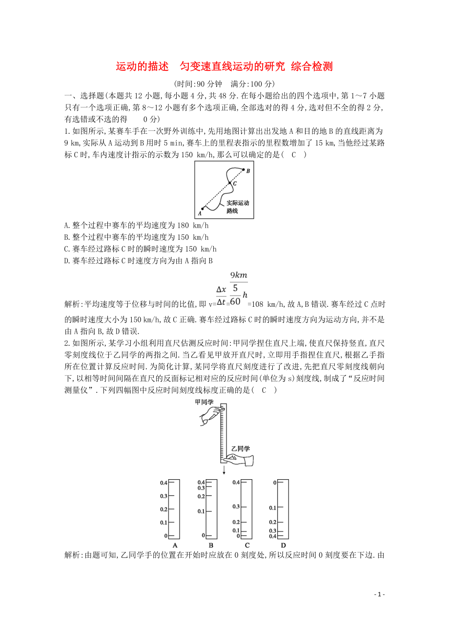 2020版高考物理總復(fù)習(xí) 第一章 運(yùn)動(dòng)的描述 勻變速直線運(yùn)動(dòng)的研究綜合檢測(cè)（含解析）_第1頁(yè)