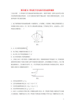 2019高考物理一輪復(fù)習(xí) 第七章 靜電場(chǎng) 微專題56 帶電粒子在電場(chǎng)中的加速和偏轉(zhuǎn)加練半小時(shí) 粵教版