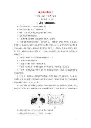 （通用版）2021版高考物理大一輪復(fù)習(xí) 課后限時(shí)集訓(xùn)7 牛頓第一定律 牛頓第三定律