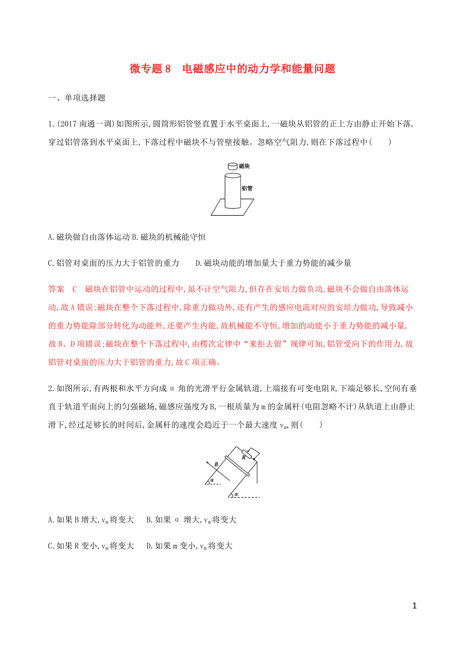 （江蘇專用版）2020版高考物理總復(fù)習(xí) 第九章 微專題8 電磁感應(yīng)中的動力學(xué)和能量問題練習(xí)（含解析）_第1頁