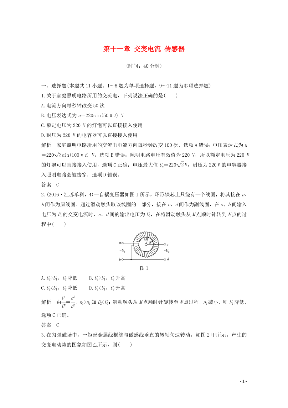 2020高考物理 章末質(zhì)量檢測（十一）第十一章 交變電流 傳感器（含解析）魯科版_第1頁