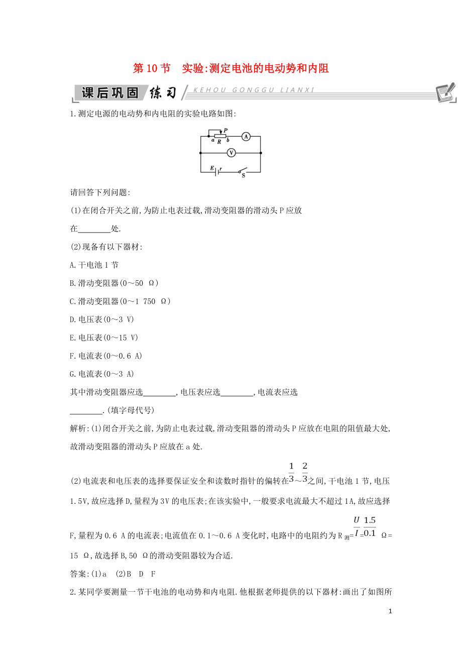 2018-2019學年高中物理 第2章 恒定電流 第10節(jié) 實驗 測定電池的電動勢和內(nèi)阻練習 新人教版選修3-1_第1頁