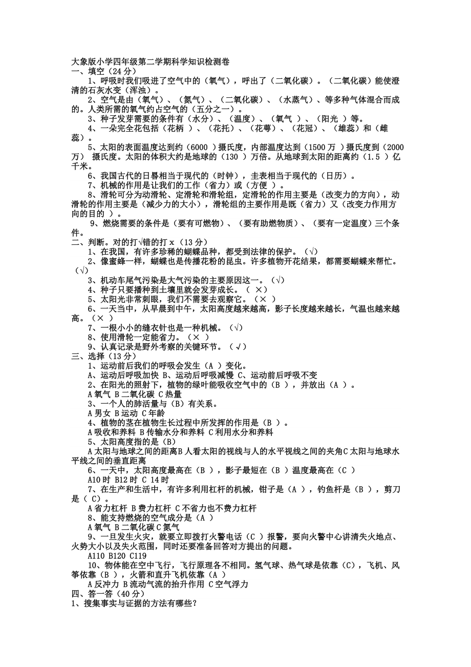 大象版小学四年级第二学期科学知识检测卷_第1页