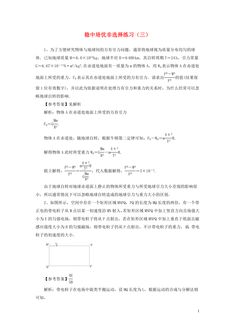 2020屆高考物理一輪復(fù)習(xí) 穩(wěn)中培優(yōu)非選擇練習(xí)（三） 新人教版_第1頁(yè)