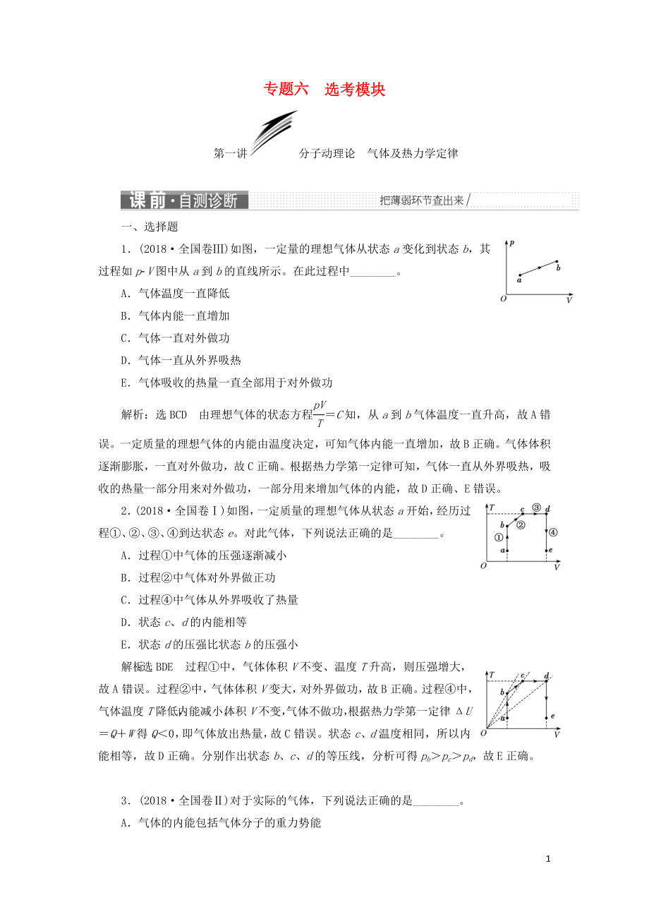 2019屆高考物理二輪復(fù)習(xí) 第一部分 專題六 選考模塊學(xué)案_第1頁(yè)