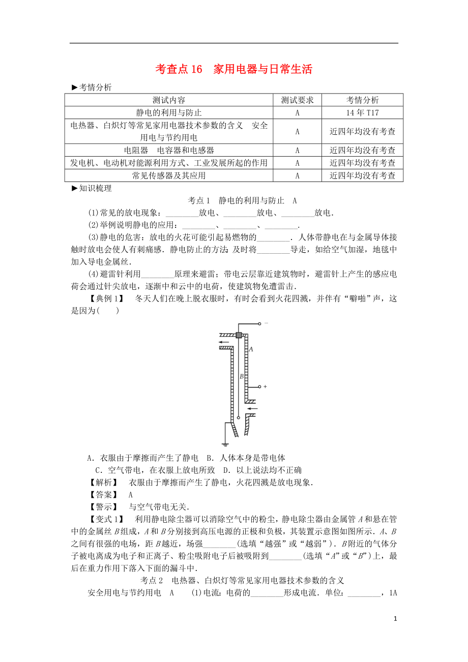 2019高考物理總復習 考查點16 家用電器與日常生活考點解讀學案（無答案）_第1頁