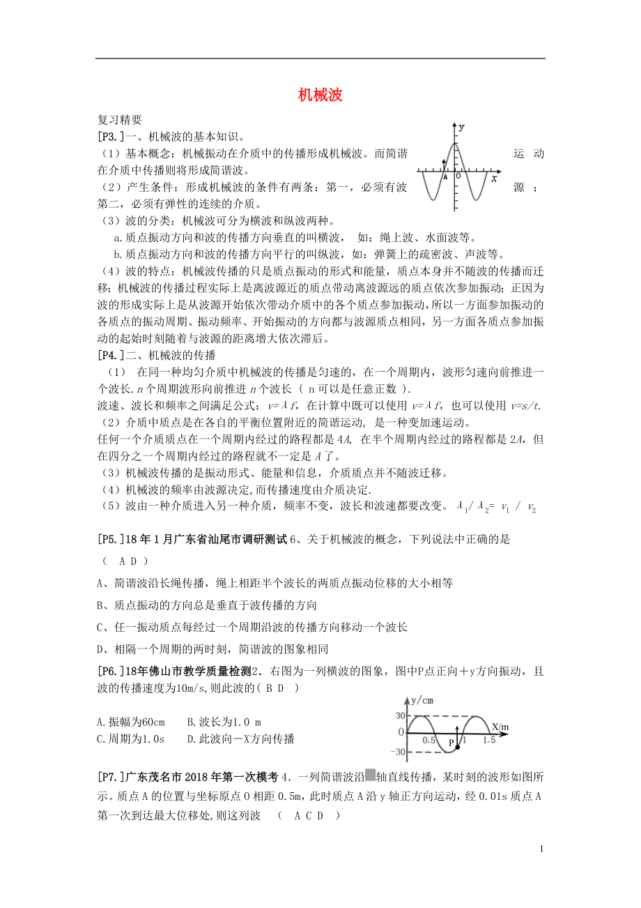 山東省萊蕪市2018高考物理暑期復(fù)習(xí) 專題 機械波學(xué)案_第1頁