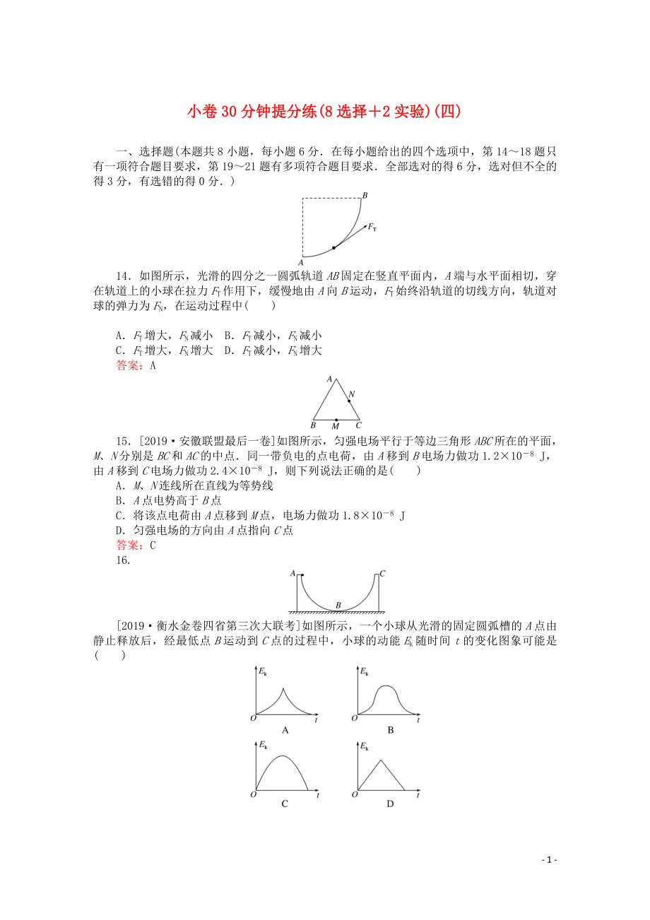 （通用版）2020版高考物理二輪復(fù)習(xí) 小卷30分鐘提分練（四）（8選擇+2實(shí)驗(yàn)）（含解析）_第1頁(yè)